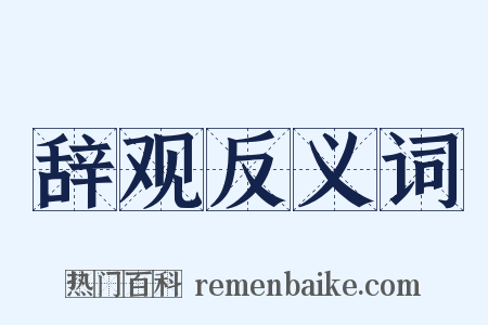 辞观反义词是什么意思的图片